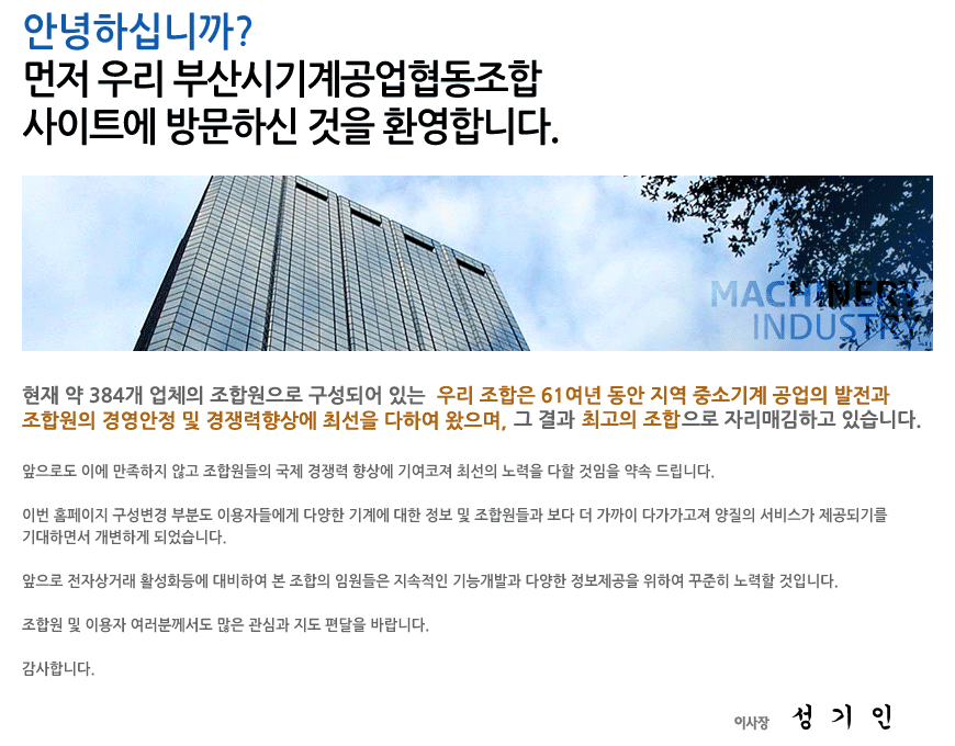 부산시기계공업협동조합을 방문하여 주신 여러분을 진심으로 환영합니다. 