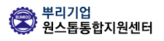 뿌리기업원스톱통합지원센터 사이트 바로가기